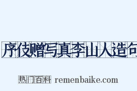 序伎赠写真李山人造句是什么意思的图片